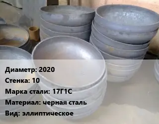 Днище 2020 s=10 Сталь: 17Г1С черная сталь эллиптическое